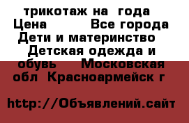 трикотаж на 3года › Цена ­ 200 - Все города Дети и материнство » Детская одежда и обувь   . Московская обл.,Красноармейск г.